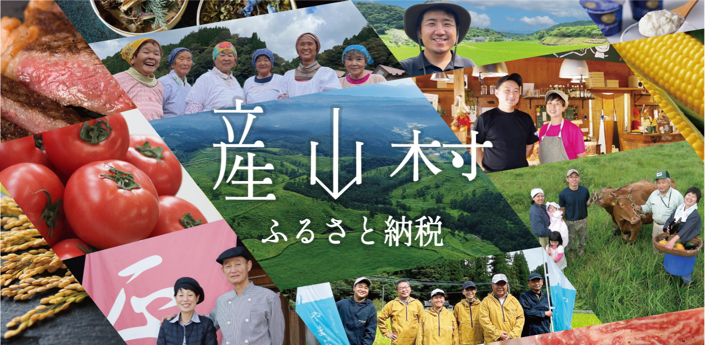 産山村の事業者と特産品のコラージュ画像