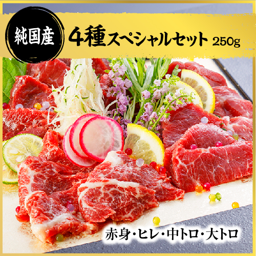 純国産 馬刺し 4種スペシャルセット 250g