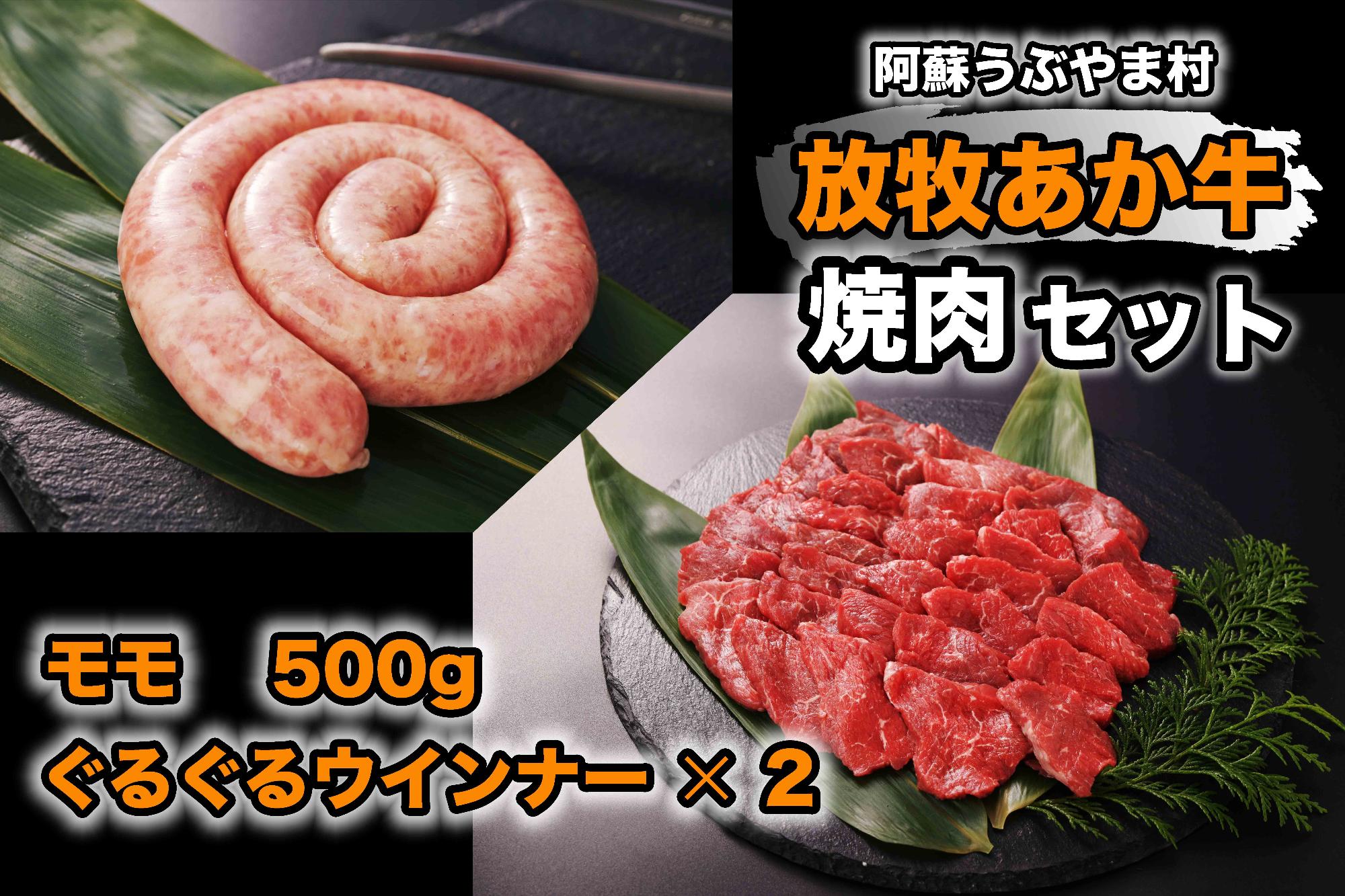 うぶやま村の放牧あか牛焼肉セット