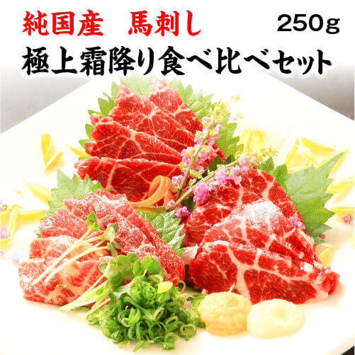 純国産 馬刺し 極上霜降り食べ比べセット 250g 中トロ 大トロ