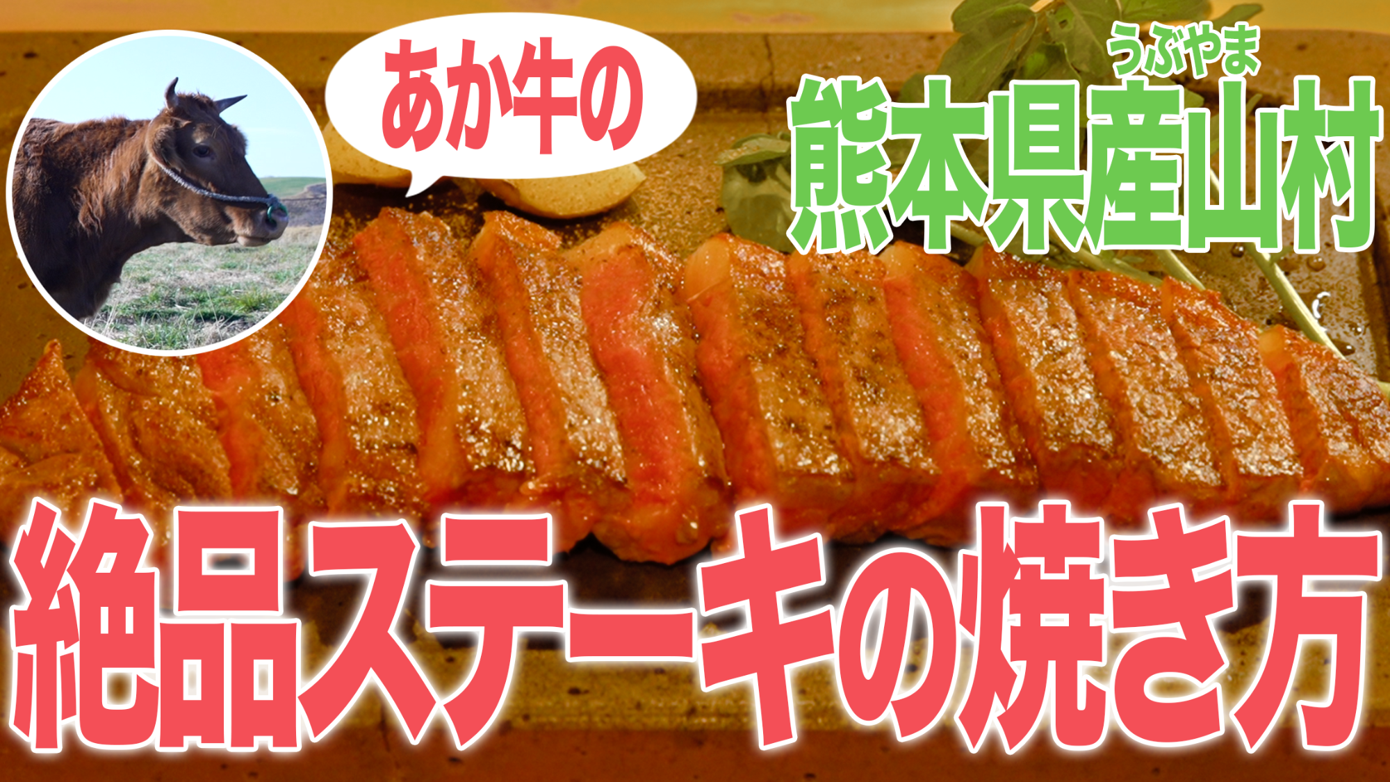 あか牛とステーキ肉がアップになっているステーキ肉の焼き方youtubeリンク画像