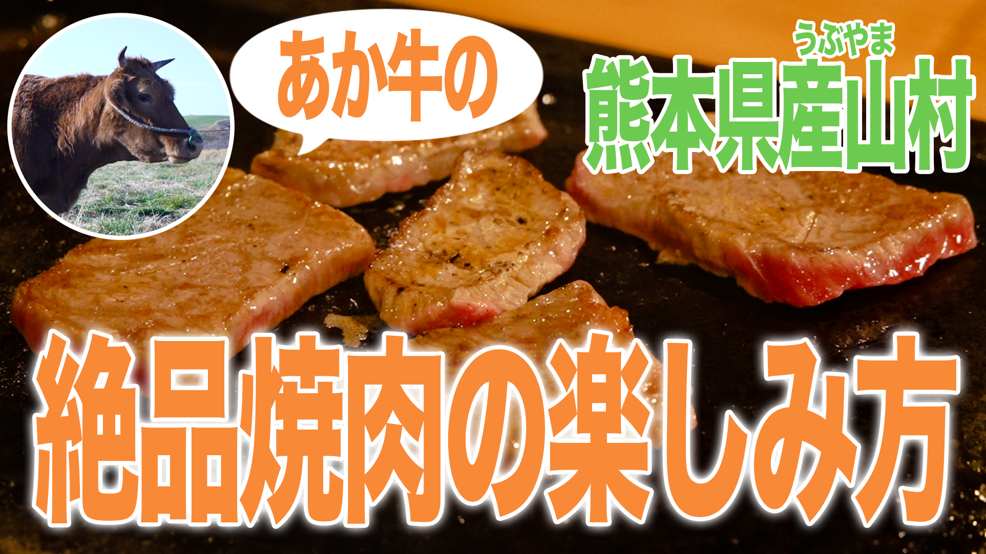 あか牛の画像と鉄板の上で焼肉をしている写真