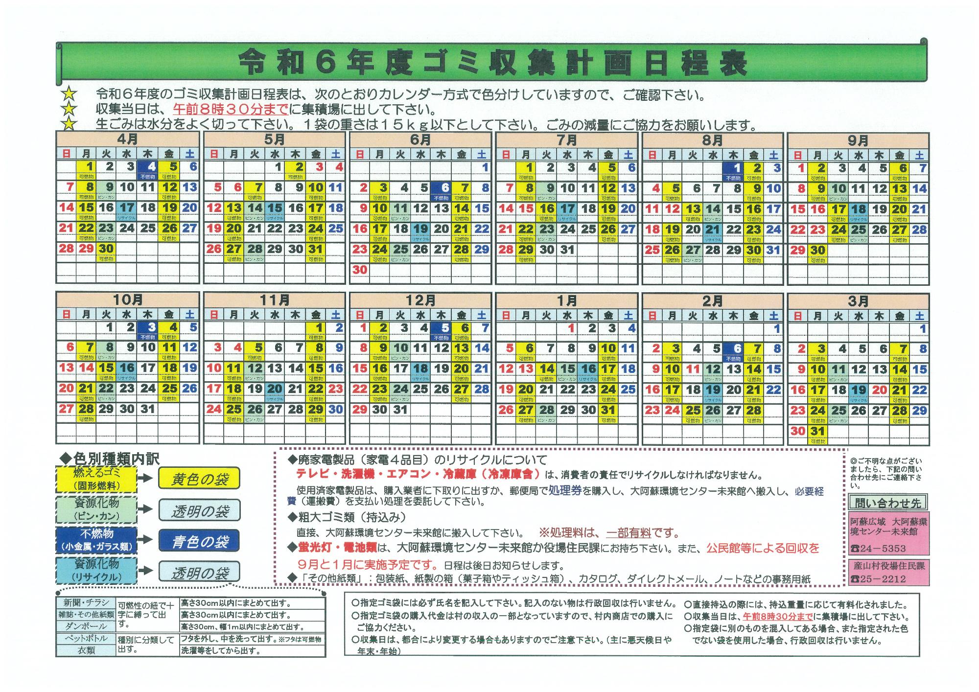 令和6年度ごみ収集カレンダー