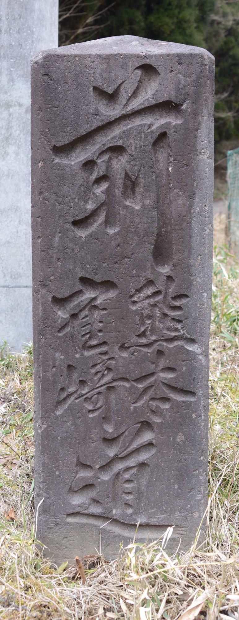 ヘキ谷の道標
