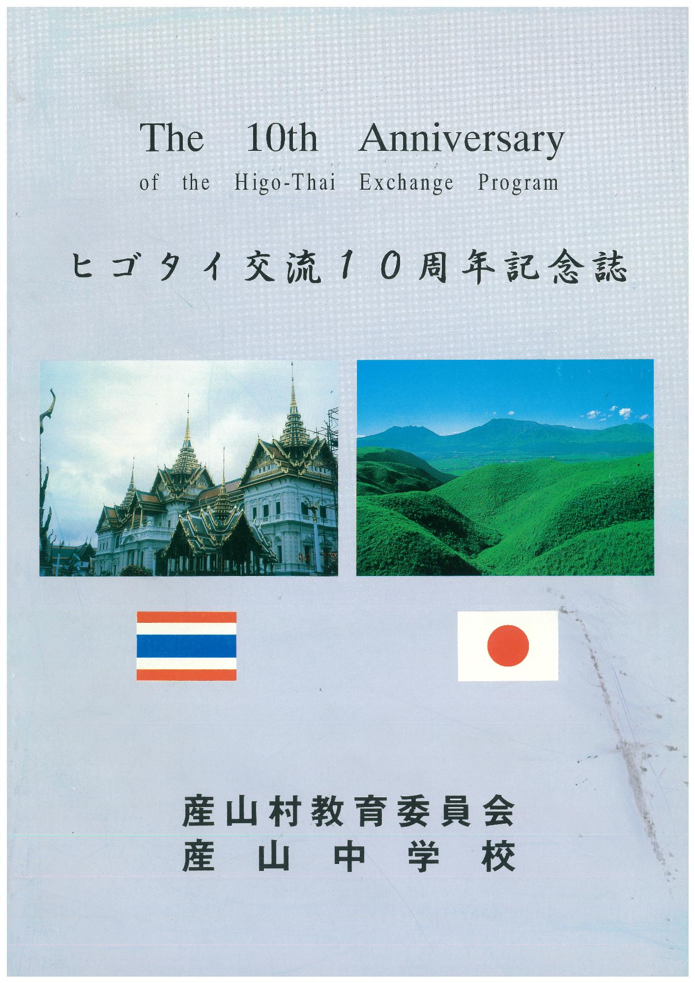 ヒゴタイ国際交流10周年記念詩表紙