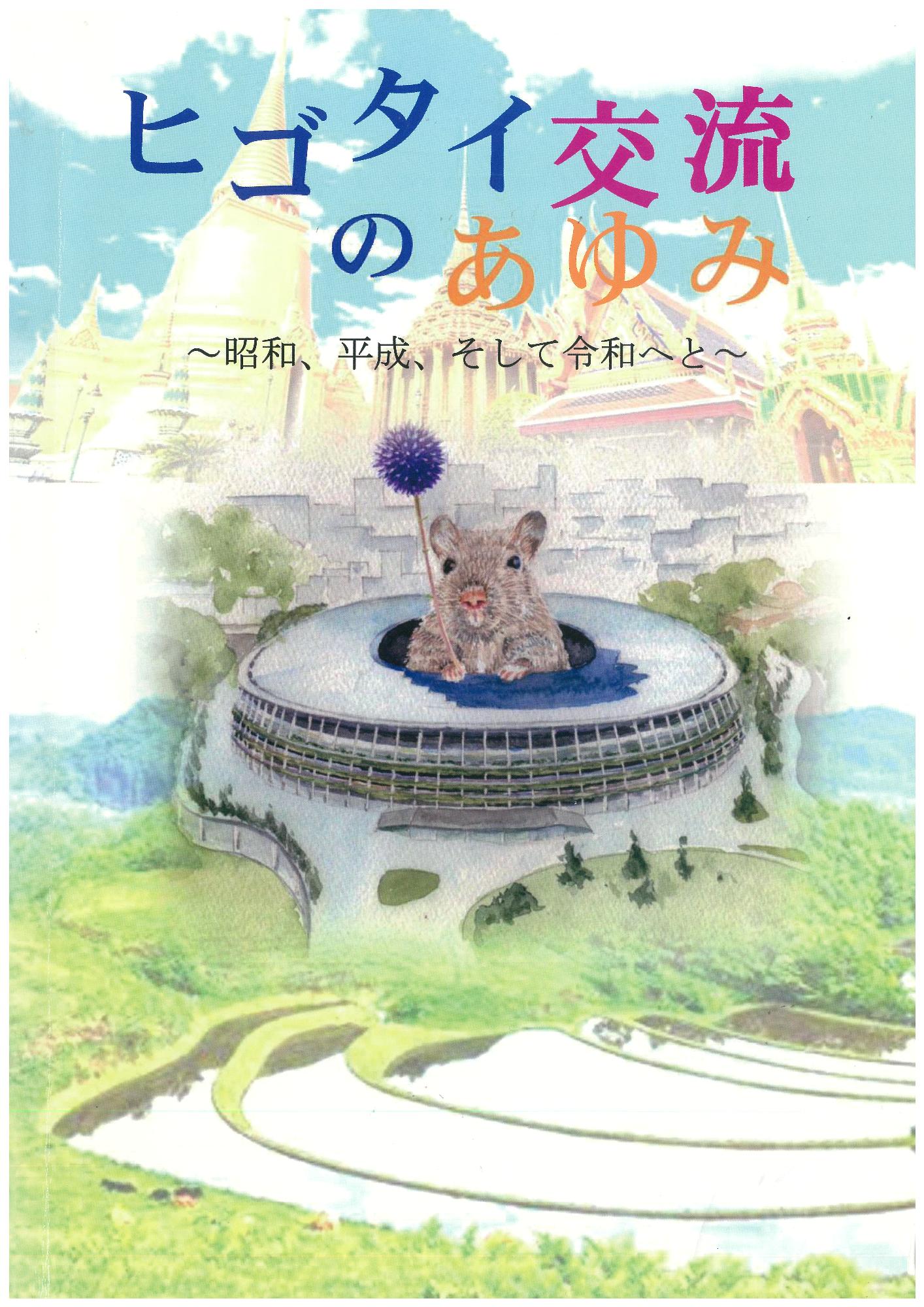 記念誌「ヒゴタイ交流のあゆみ」の表紙