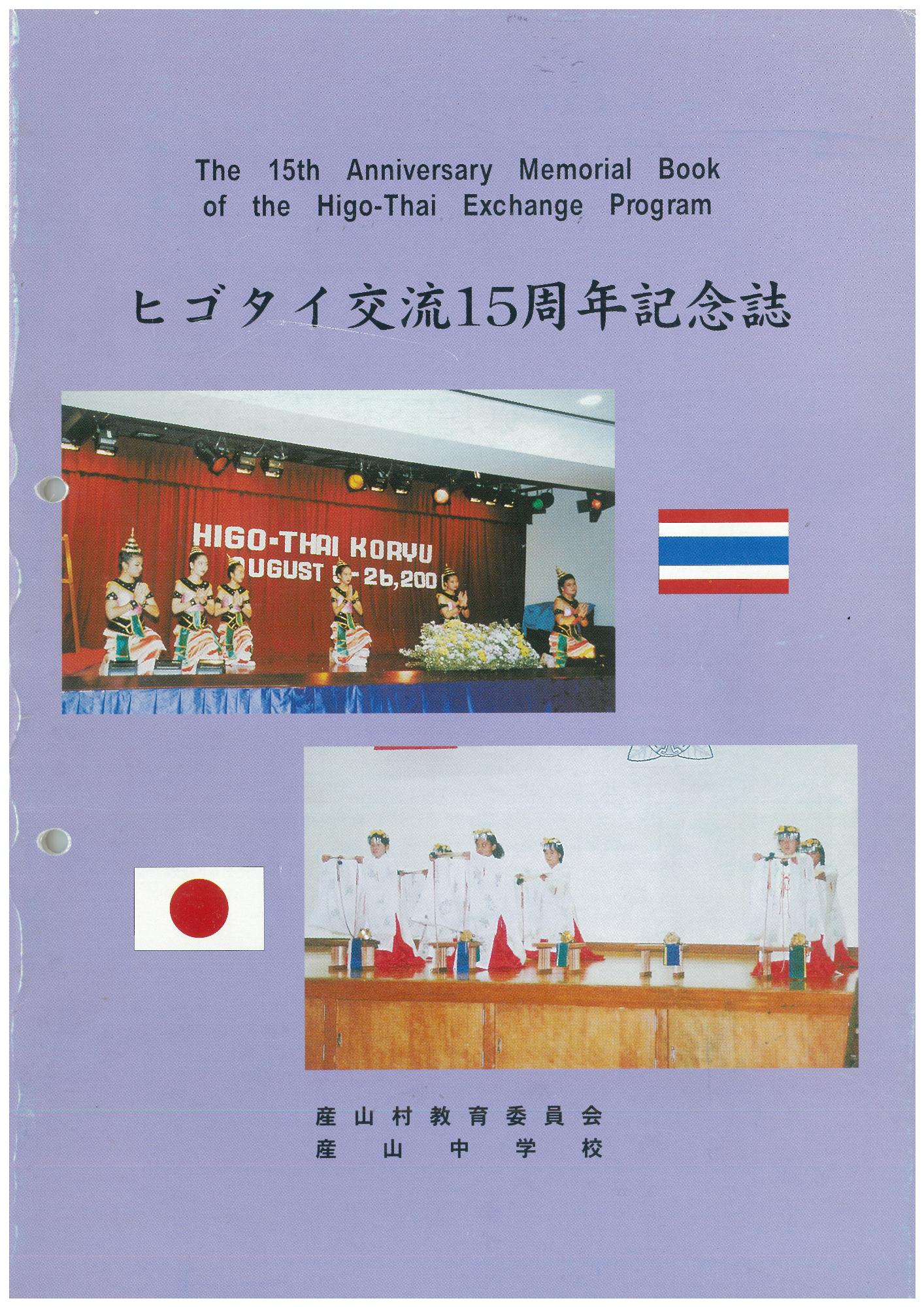 ヒゴタイ国際交流15周年記念詩表紙