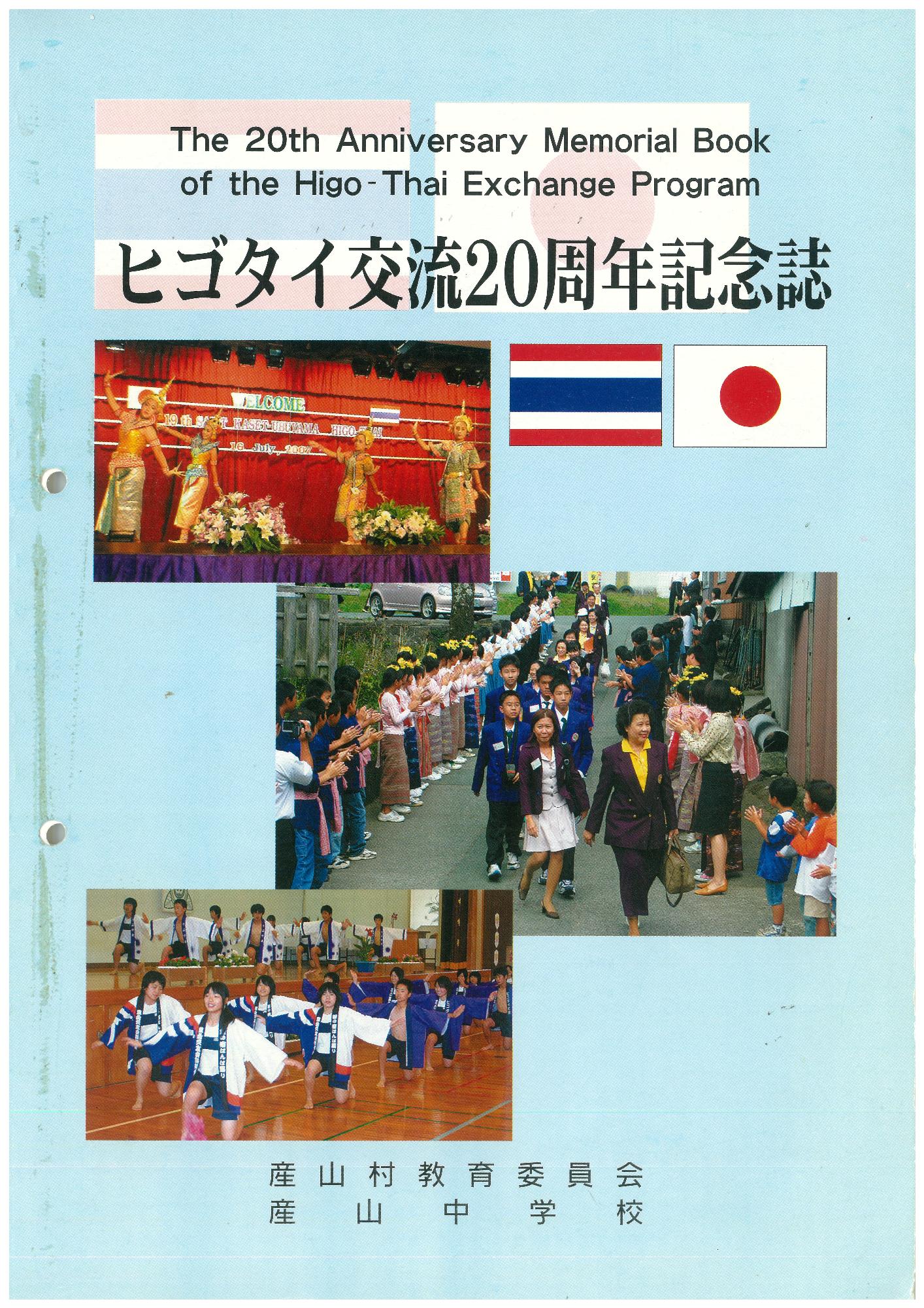 ヒゴタイ国際交流20周年記念詩表紙