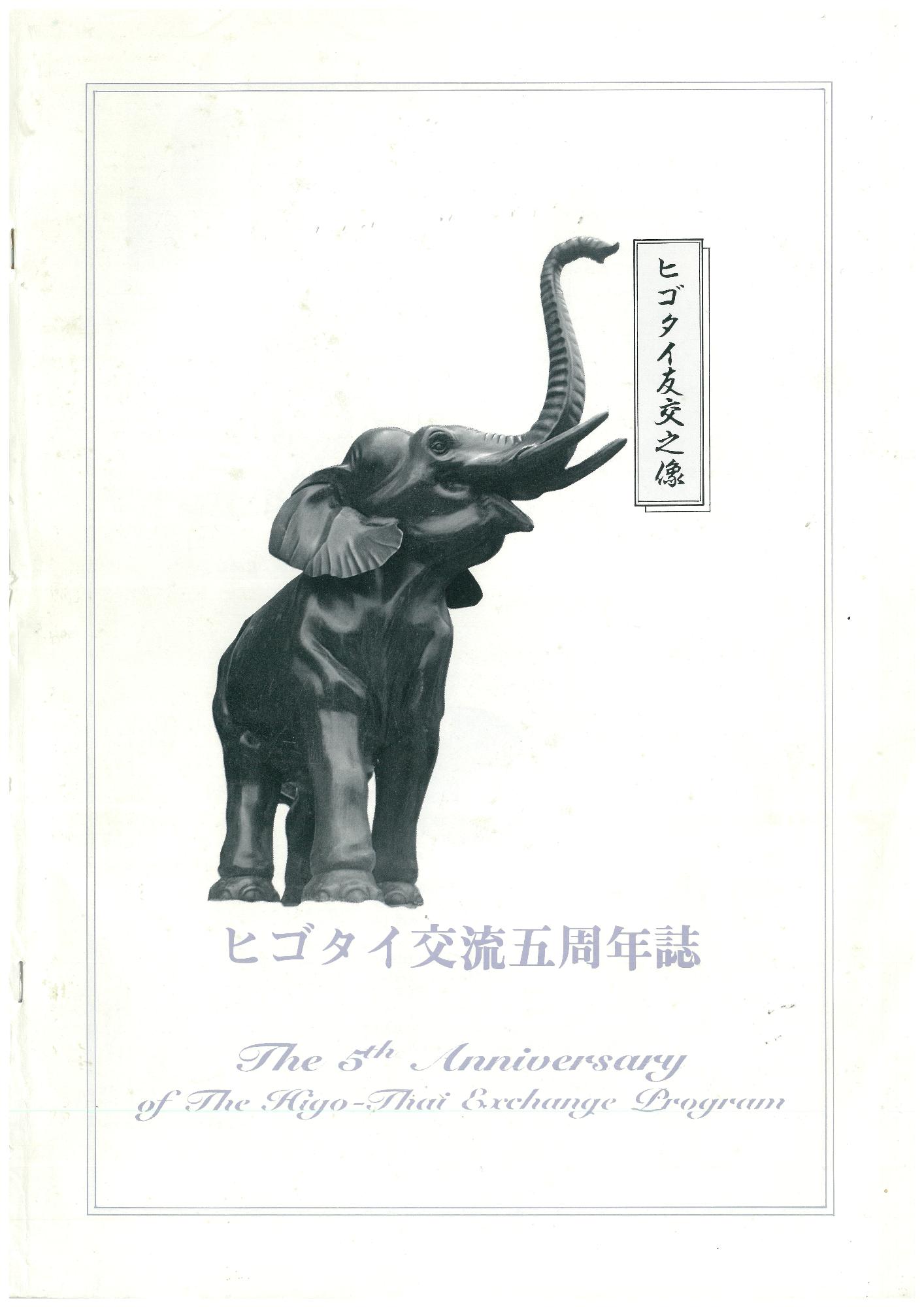 ヒゴタイ国際交流5周年記念詩表紙
