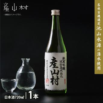 純米吟醸日本酒産山村の写真