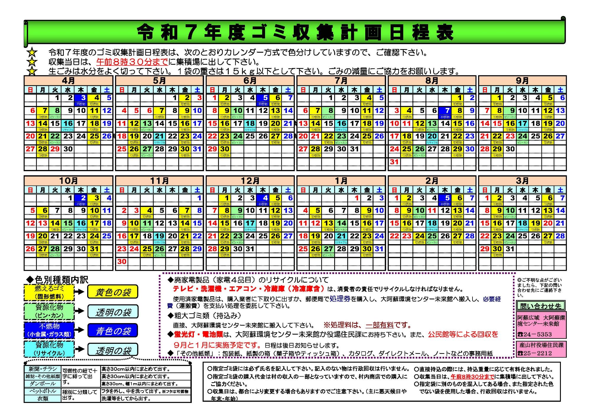 令和7年度ごみ収集カレンダー