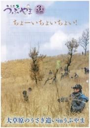 広報うぶやま2018年3月号の表紙の画像