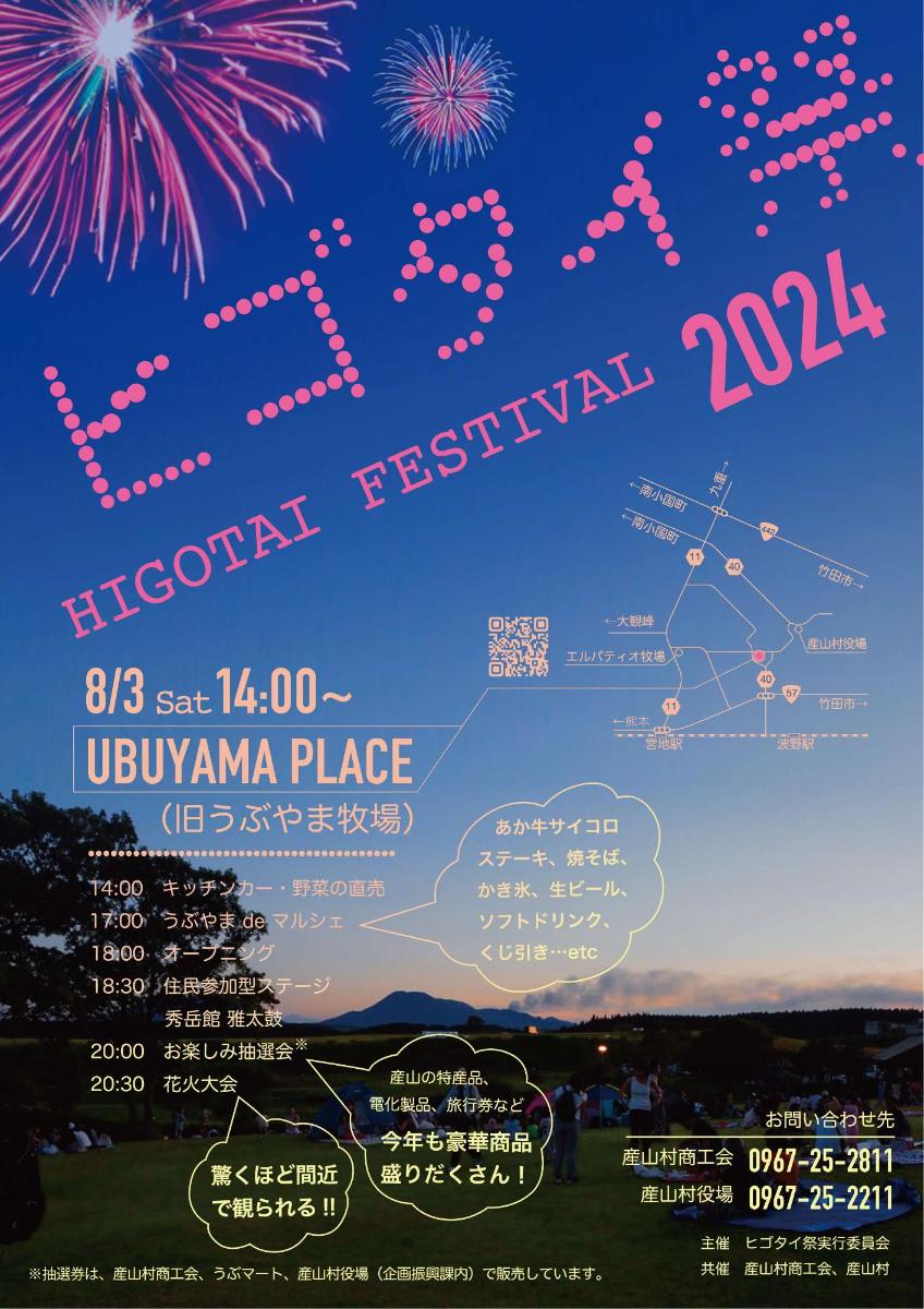 ヒゴタイ祭チラシ