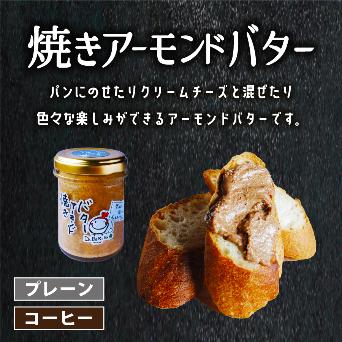 DABERIBAオリジナルの焼きアーモンドバターの瓶とパンに乗せたバターの写真