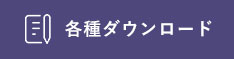 各種ダウンロード