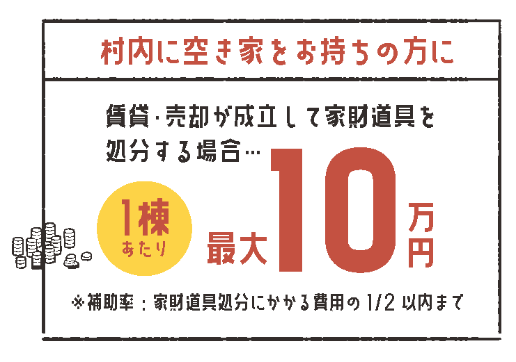 村内に空き家をお持ちの方に家財道具撤去補助