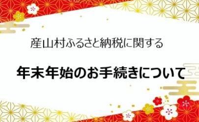 ふるさと納税の年末年始の対応スケジュール