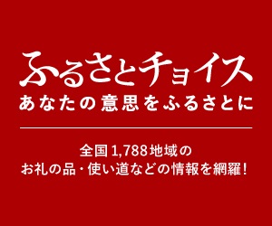 ふるさと納税サイト　ふるさとチョイスバナー