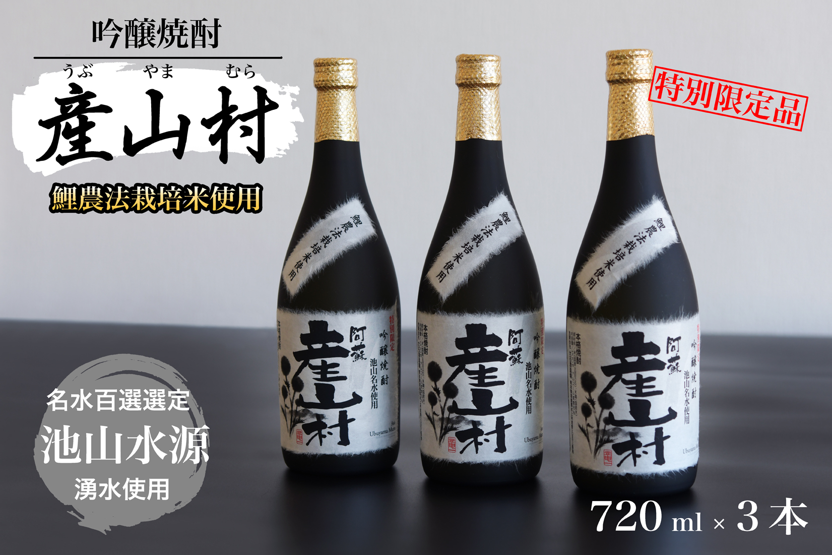 米焼酎「産山村」