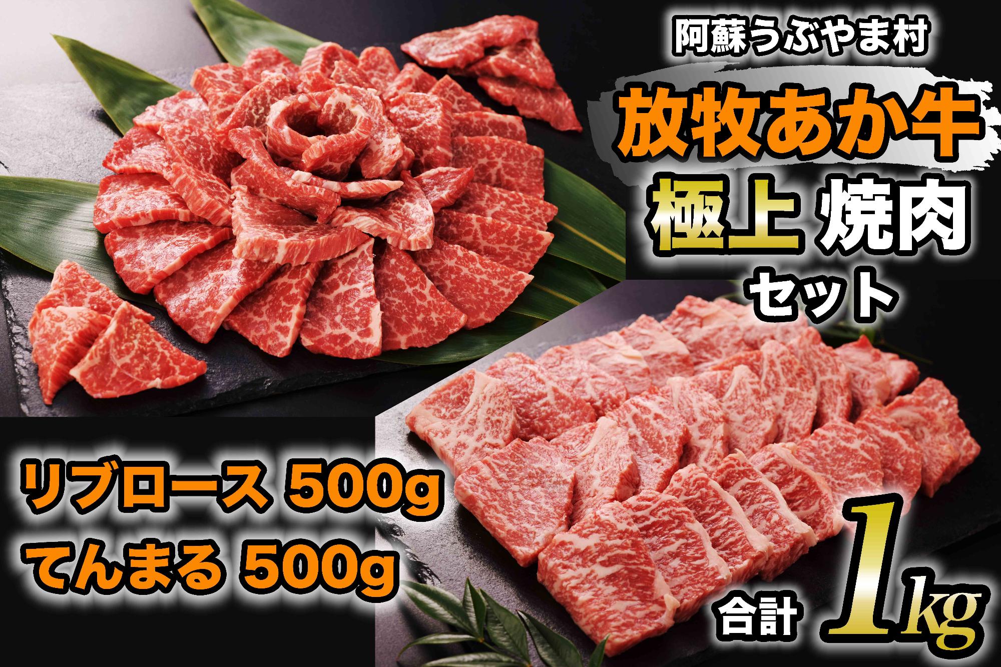 うぶやま村の放牧あか牛極上焼肉セット