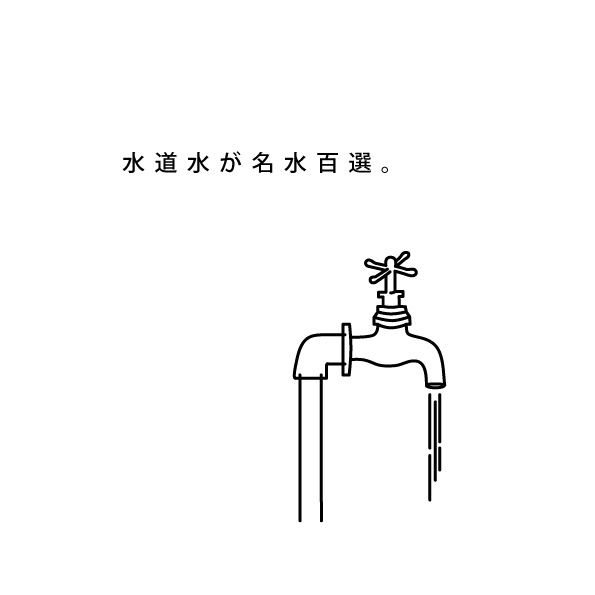 産山村取り扱い説明書イラスト（水道水が名水百選）