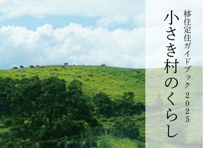 産山村の草原が表紙になっている移住定住ガイドブック