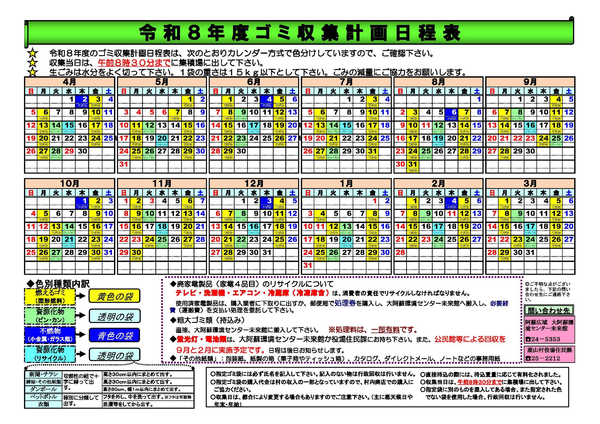 令和8年度ごみ収集カレンダー