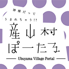 神様だってうまれちゃう！？産山ぽーたる Ubuyama Village Portal