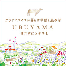 ブラウンスイスが暮らす草原と風の村 UBUYAMA 株式会社うぶやま