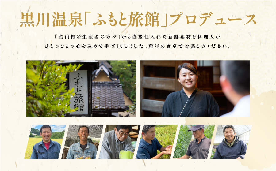 黒川温泉ふもと旅館がプロデュースしたおせち料理と生産者の方々の写真
