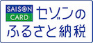 セゾンふるさと納税のロゴ