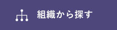 組織から探す