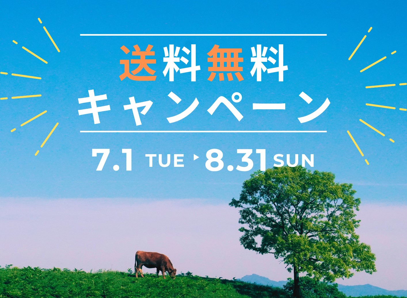 あか牛と木が写った送料無料キャンペーンのロゴ