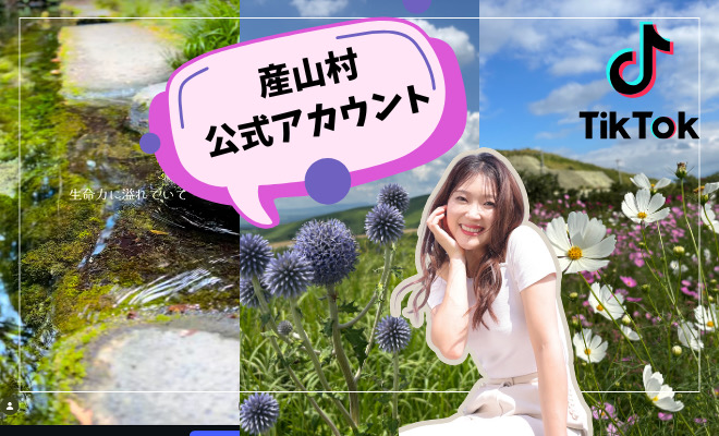 産山村公式アカウント