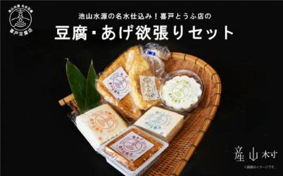 産山村の老舗豆腐店の豆腐・あげ欲張りセット