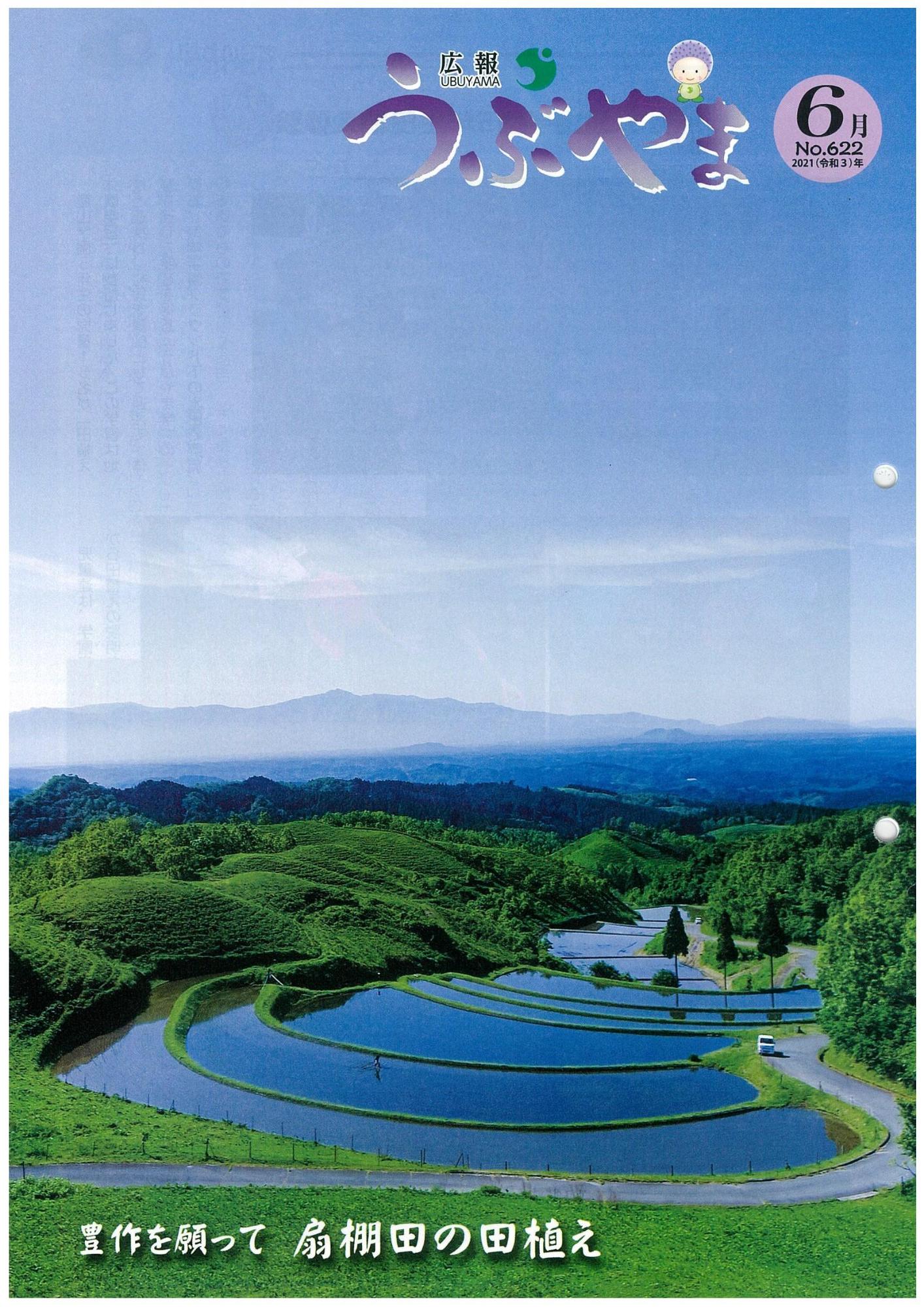 広報うぶやま2021年6月号の表紙の画像