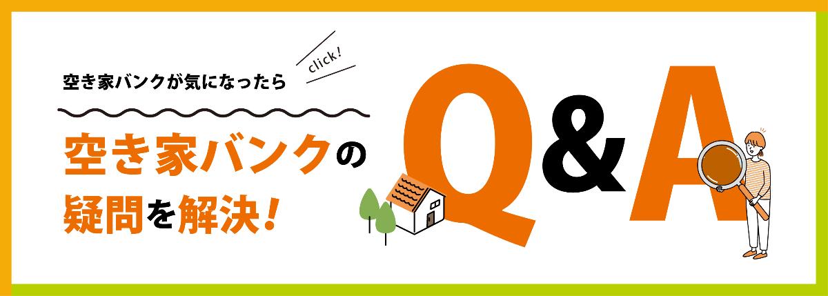 空き家バンク企画振興課