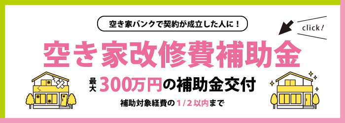 空き家改修バナー