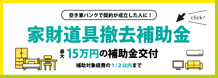 家財道具バナー