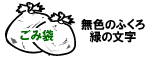 無色のふくろ緑の文字