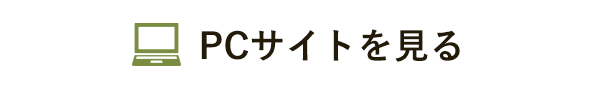 PCサイトを見る