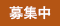 募集中