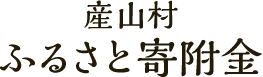 産山村ふるさと寄附金