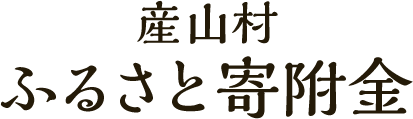 産山村ふるさと寄附金