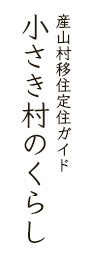 産山村移住定住ガイド　小さき村のくらし