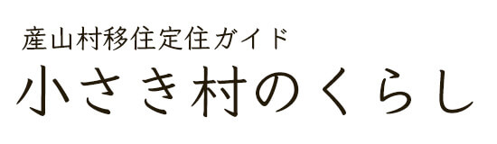 産山村移住定住ガイド　小さき村のくらし