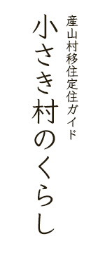 産山村移住定住ガイド　小さき村のくらし